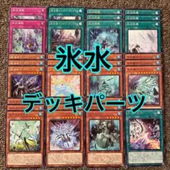氷水 デッキパーツ