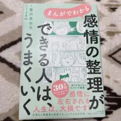 まんがでわかる 感情の整理ができる人は、うまくいく