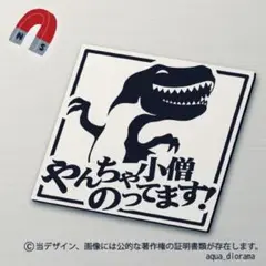 【マグネット】ベビーインカー/BABY IN CAR:ディノ角やんちゃBK/WH