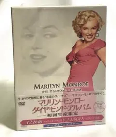 【未使用】マリリンモンロー DVD-BOX 初回限定 ダイヤモンドアルバム