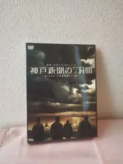神戸新聞の7日間 DVD