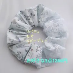 No.7720 リバティ セオ ベビーブルー レース シュシュ