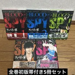スパイの家 = A BLOOD OF SPY 1-5巻初版帯付