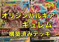 ポケカ オリジンパルキア、キュレム構築済みデッキ