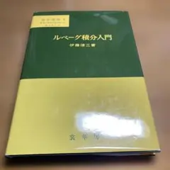 ルベーグ積分入門　伊藤清三