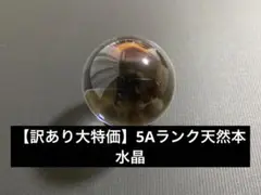 【訳あり大特価】5Aランク天然水晶球