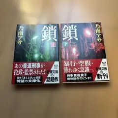 乃南アサ 鎖 上下巻セット