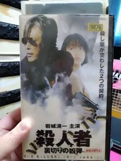 殺人者 裏切りの凶弾 vhs レンタル落ち 超激レア