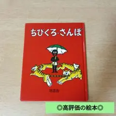 ◎汚れ2・破れ無し・折れ2◎/定価1100円/ちびくろ・さんぼ/翻訳絵本