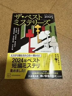 ザ・ベストミステリーズ2025