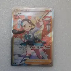 スズナ SR美品❗