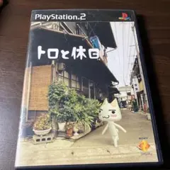 トロと休日 PlayStation 2