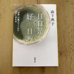 日日是好日 森下典子