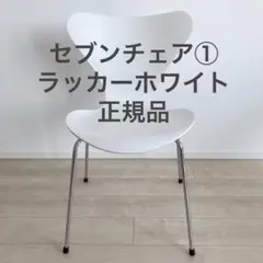 【直接渡し(5000円引)可】セブンチェア② ラッカーホワイト 正規品