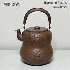 明治期 古銅打出し湯沸 やかん 水注 茶道具★時代物★ 明治期 古銅打出し湯沸 やかん 水注 茶道具☆時代物☆ 明治期