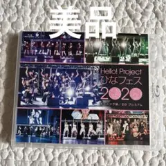 【美品】モーニング娘。ハロプロ ひなフェス2020 Blu-ray