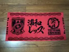 浦和レッズ 配布タオル 関根選手カード