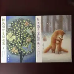 新美南吉童話選集 2冊セット初版