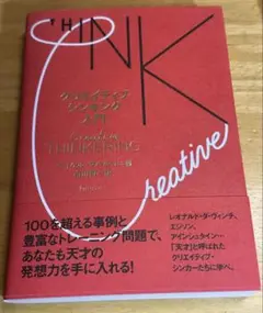 【初版、帯あり】クリエイティブシンキング入門 2025年最新】クリエイティブシンキング入門の人気アイテム