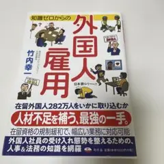 知識ゼロからの外国人雇用