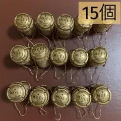シャンパンコルク15個　匿名配送　ミュズレ付き　モエエシャンドン