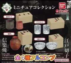 日本の伝統工芸 ミニチュアコレクション 全4種セット