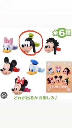 ディズニーストア　シークレットリング　グーフィー