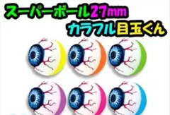 【新品未使用】ハロウィン　お風呂遊び　お化け　カラフル目玉27mm 6個セット