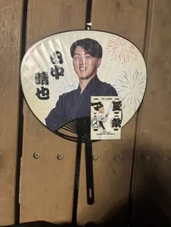 田中晴也 うちわ