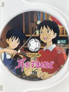 スタジオジブリ 耳をすませば 本編ディスクのみ DVD
