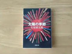 【新品・未使用】石原慎太郎　『太陽の季節』