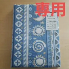 [新品・未開封]　敷ふとんカバー　105㎝×200㎝