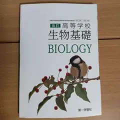 第一学習社 高等学校 改訂 生物基礎