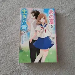 あの夏を生きた君へ : 時を超えた、あの日の約束