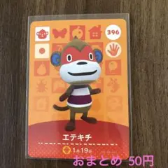 396エテキチ あつまれどうぶつの森amiiboカード