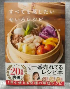 すべてを蒸したいせいろレシピ　りよ子　Gakken　料理・レシピ