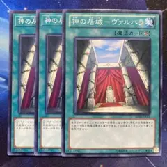 遊戯王 神の居城-ヴァルハラ 3枚セット 即購入OK