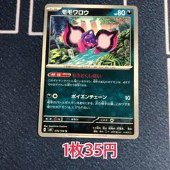 【組み合わせで画像のお値段】モモワロウ もうどくしはい ポケモンカード ポケカ