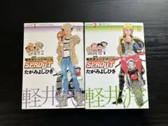 軽井沢シンドローム SPROUT エピソード1・2 セット