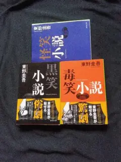 東野圭吾 黒笑小説・毒笑小説 セット