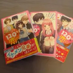 本♪溺愛120%の恋 ♪3冊セット
