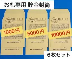 お札専用 貯金封筒 1000円、5000円、10000円 ハンドメイド 封筒