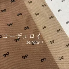 コーデュロイ　リボン　50cm