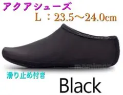 マリンシューズ ダイビング ビーチ ウォーターソックス 室内履き 筋トレ 黒 L