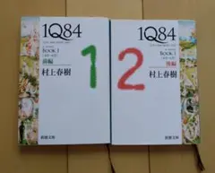 村上春樹 1Q84 １と２、2巻セット