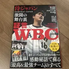 証言 WBC2023 侍ジャパン激闘の舞台裏
