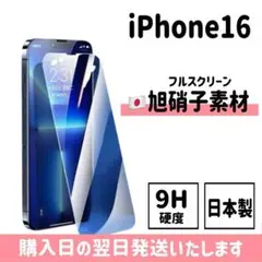 iPhone16 日本旭硝子ガラスフィルム 保護フィルム 画面保護 iPhone