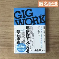 GIG WORK 組織に殺されず死ぬまで「時間」も「お金」も自由になるずるい働き