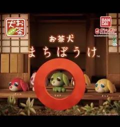 まちぼうけ お茶犬 リョク