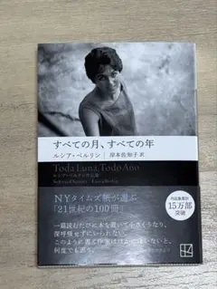 すべての月、すべての年 ルシア・ベルリン 著